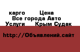 карго 977 › Цена ­ 15 - Все города Авто » Услуги   . Крым,Судак